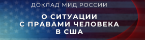 О ситуации с правами человека в Соединенных Штатах Америки